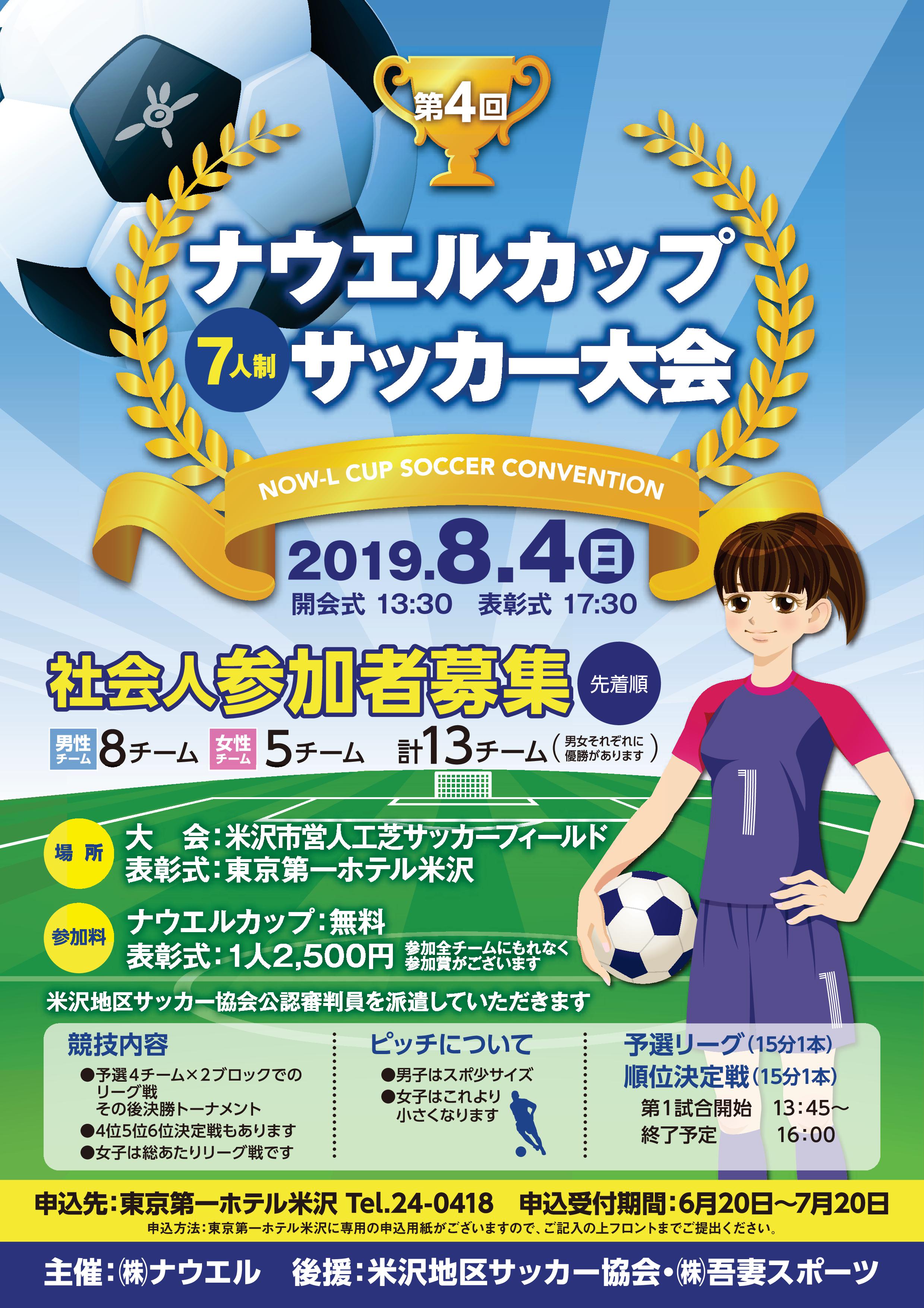 第4回ナウエルカップ 1種 お知らせ 大会予定 女子 米沢地区サッカー協会