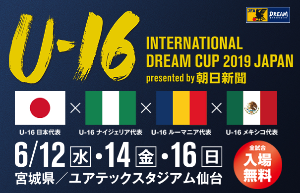 U 16 インターナショナルドリームカップ In 仙台 2種 お知らせ 大会予定 米沢地区サッカー協会